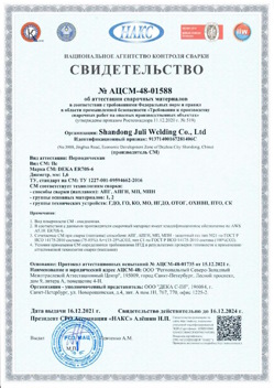 2021.12.16 Сосновоборск - АЦСМ-48-01558 Свидетельство об аттестации сварочных материалов.