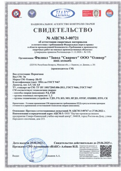 2022.06.29 Сосновоборск - АЦСМ-3-00721 Свидетельство об аттестации сварочных материалов.